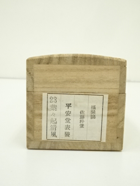 アート・写真 平安堂 書道作品 佐藤朴堂
